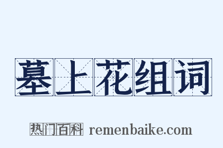 墓上花组词是什么意思的图片